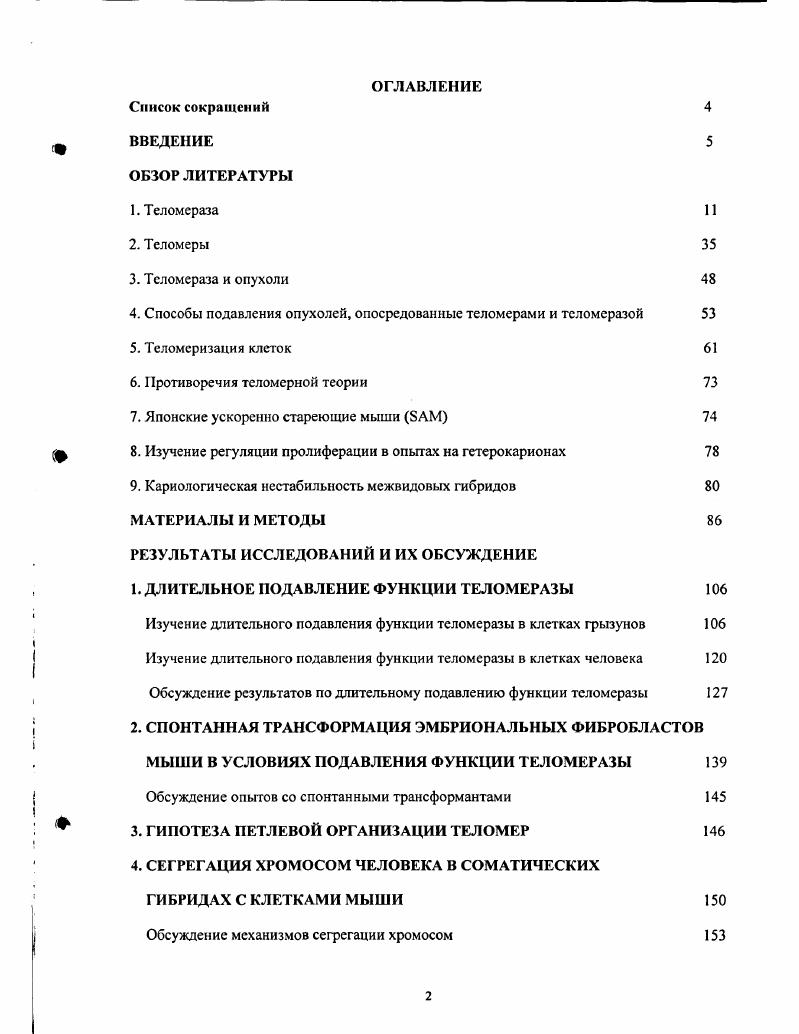 "4. Способы подавления опухолей, опосредованные теломерами и тсломеразой 