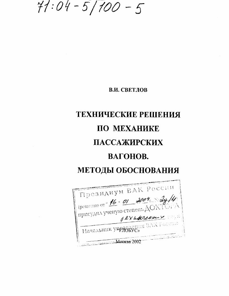 "ТЕХНИЧЕСКИЕ РЕШЕНИЯ ПО МЕХАНИКЕ ПАССАЖИРСКИХ ВАГОНОВ. МЕТОДЫ ОБОСНОВАНИЯ