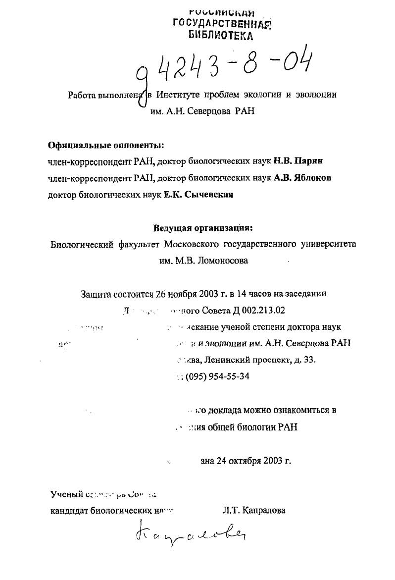 "в Институте проблем экологии и эволюции им. А.Н. Северцова РАН