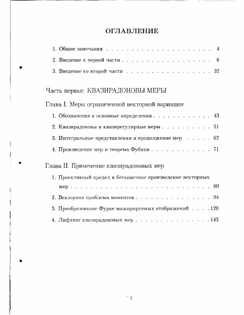 "Часть первая КВАЗИРАДОНОВЫ МЕРЫ Глава I. Меры ограниченной векторной вариации