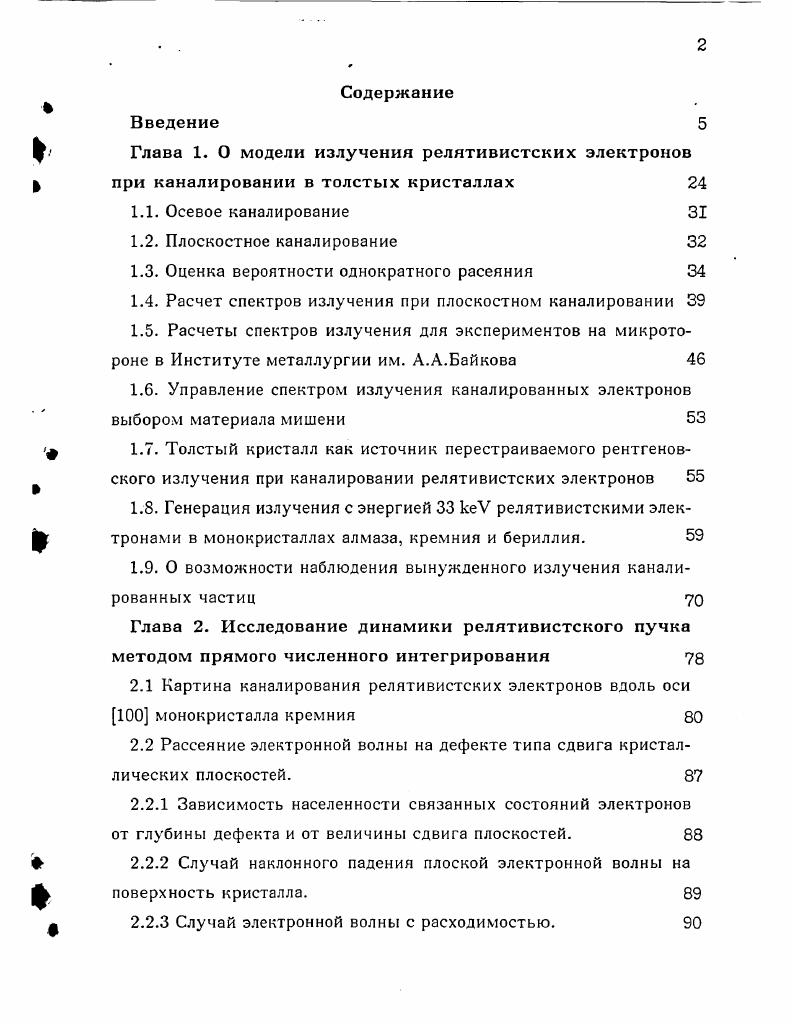 "1. Создан комплекс компьютерных программ для описания скользящего отражения пучка быстрых позитронов от сложной поверхности кристалла, образованной ступеньками кристаллических плоскостей, непараллельных границе среза 3, 4, 8. Исследована несимметричность процесса отражения пучка позитронов от поверхности косого среза кристалла при ориентации налетающего пучка навстречу ступенькам и в противоположном направлении. Показано, что характер угловой зависимости коэффициента отражения пучка быстрых позитронов от поверхности кристалла 4вниз по ступенькам определяется структурой поверхности косого среза кристалла. Эта зависимость может быть использована для исследования релаксации поверхности 3, 4, 8. Исследована эффективность дифракционной перекачки рентгеновского излучения в диапазоне длин волн 2. А на деформированных кристаллах с квадратичной функцией смещения атомов для геометрий Лауэ и Брэгга. 