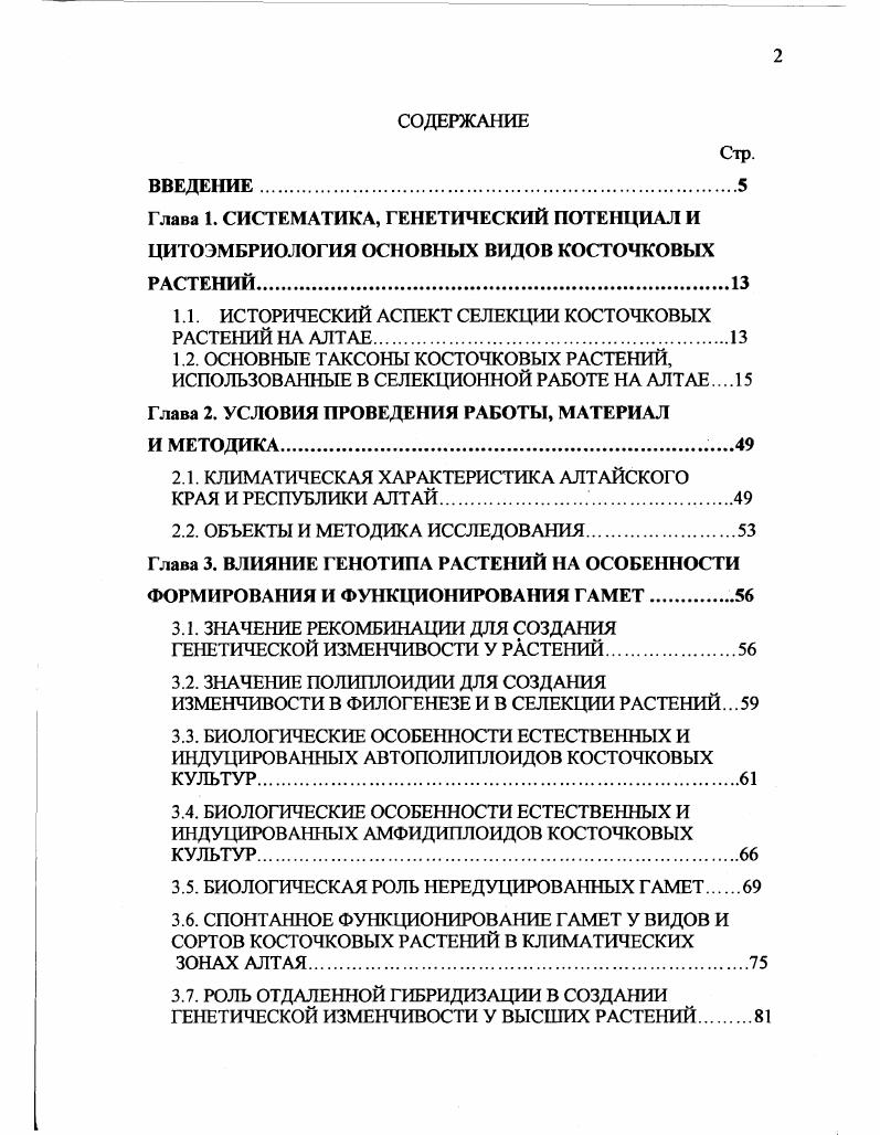 "1.1. ИСТОРИЧЕСКИЙ АСПЕКТ СЕЛЕКЦИИ КОСТОЧКОВЫХ РАСТЕНИЙ НА АЛТАЕ