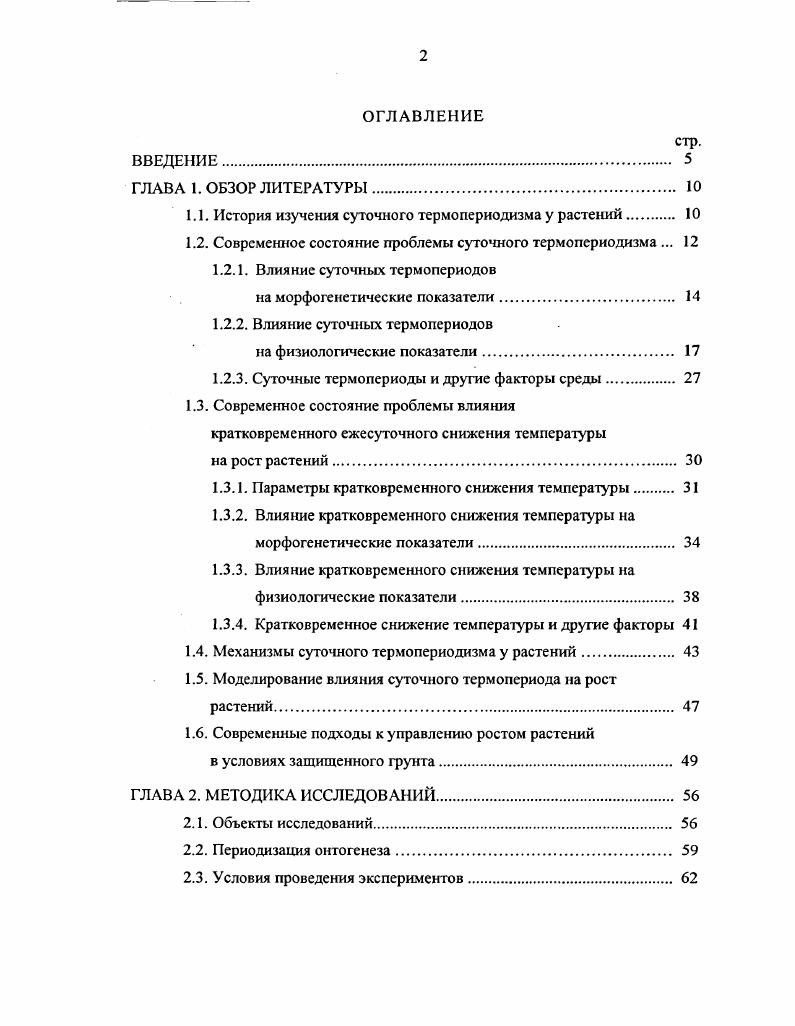 "1.1. История изучения суточного термопериодизма у растений 
