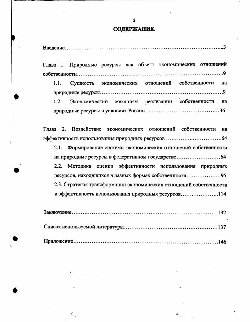 "Глава 1. Природные ресурсы как объект экономических отношений