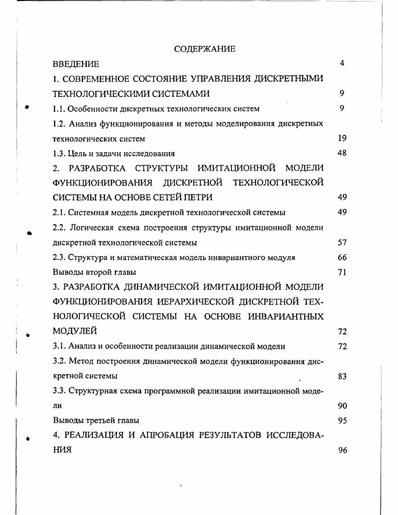 "1. СОВРЕМЕННОЕ СОСТОЯНИЕ УПРАВЛЕНИЯ ДИСКРЕТНЫМИ ТЕХНОЛОГИЧЕСКИМИ СИСТЕМАМИ