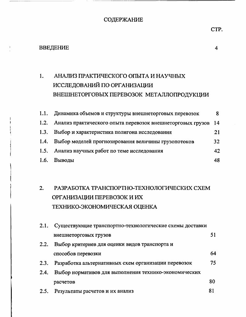 "1.1. Динамика объемов и структуры внешнеторговых перевозок 