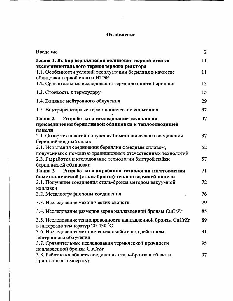 "Глава 1. Выбор бернллиевой облицовки первой стенки 