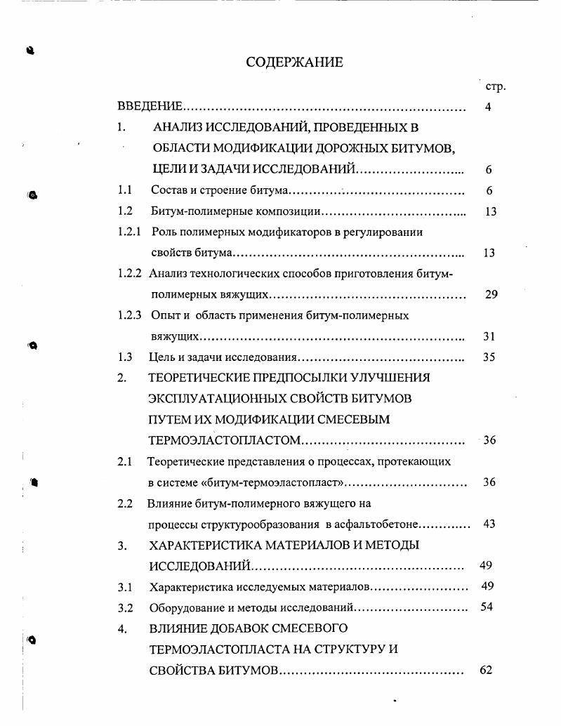 "1. АНАЛИЗ ИССЛЕДОВАНИЙ, ПРОВЕДЕННЫХ В ОБЛАСТИ МОДИФИКАЦИИ ДОРОЖНЫХ БИТУМОВ,