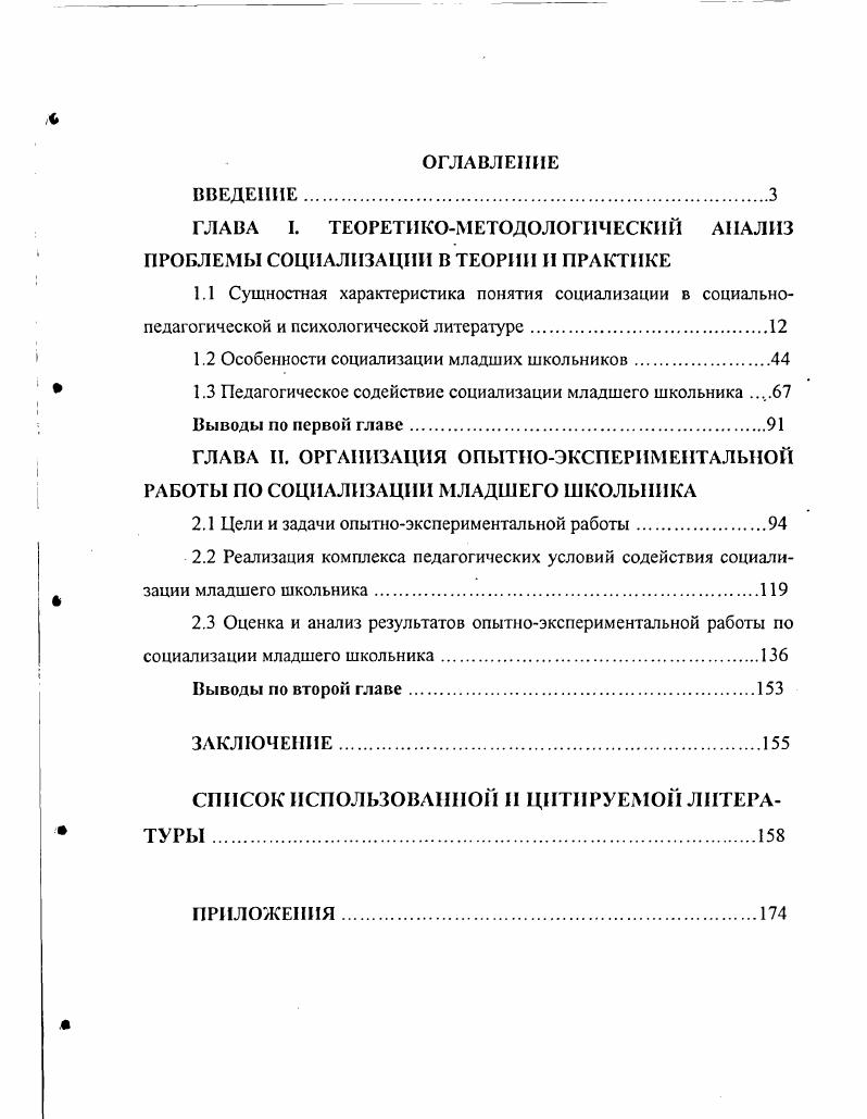 "ГЛАВА I. ТЕОРЕТИКОМЕТОДОЛОГИЧЕСКИЙ АНАЛИЗ ПРОБЛЕМЫ СОЦИАЛИЗАЦИИ В ТЕОРИИ И ПРАКТИКЕ