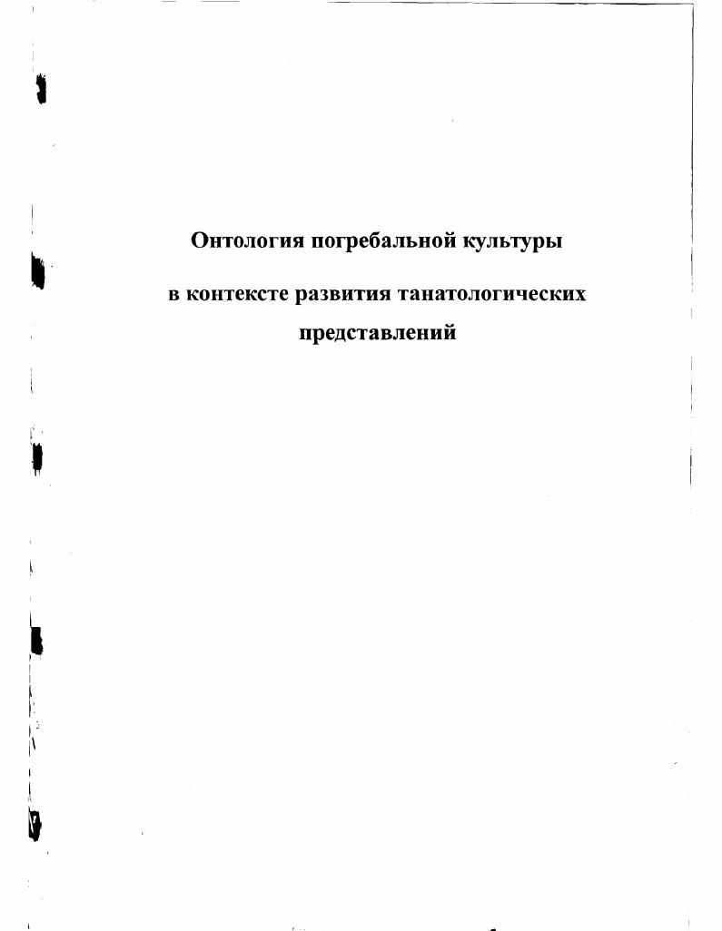 "Глава 1. Погребальный обряд в архаических культах 