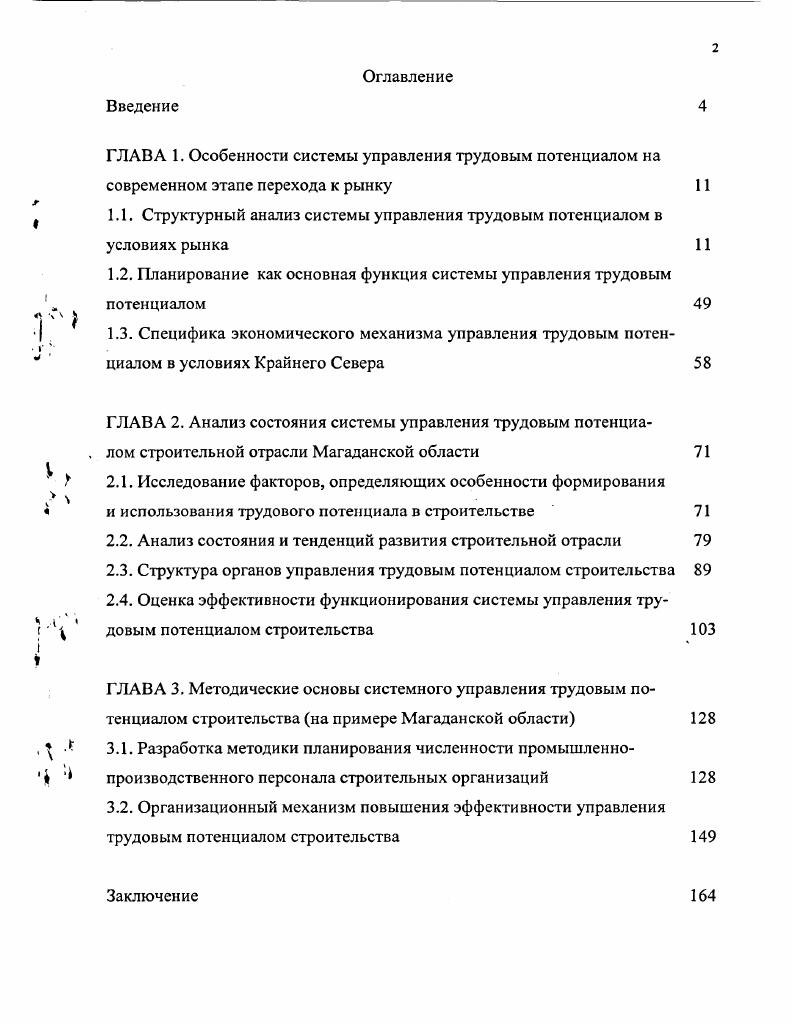 "
1.1. Структурный анализ системы управления трудовым потенциалом в условиях рынка