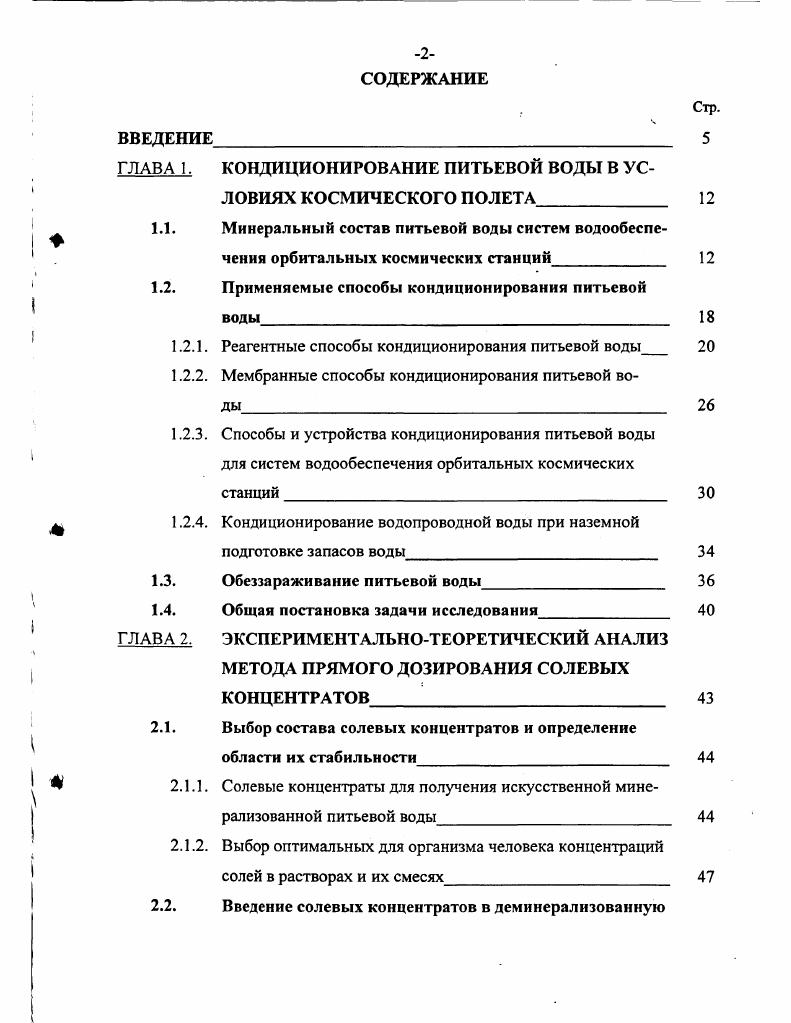 "ГЛАВА 1. КОНДИЦИОНИРОВАНИЕ ПИТЬЕВОЙ ВОДЫ В УСЛОВИЯХ КОСМИЧЕСКОГО ПОЛЕТА 