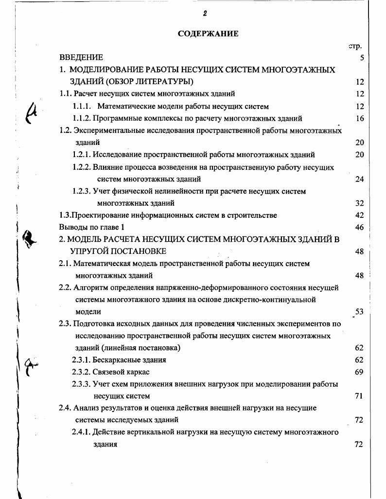 "1. МОДЕЛИРОВАНИЕ РАБОТЫ НЕСУЩИХ СИСТЕМ МНОГОЭТАЖНЫХ ЗДАНИЙ ОБЗОР ЛИТЕРАТУРЫ