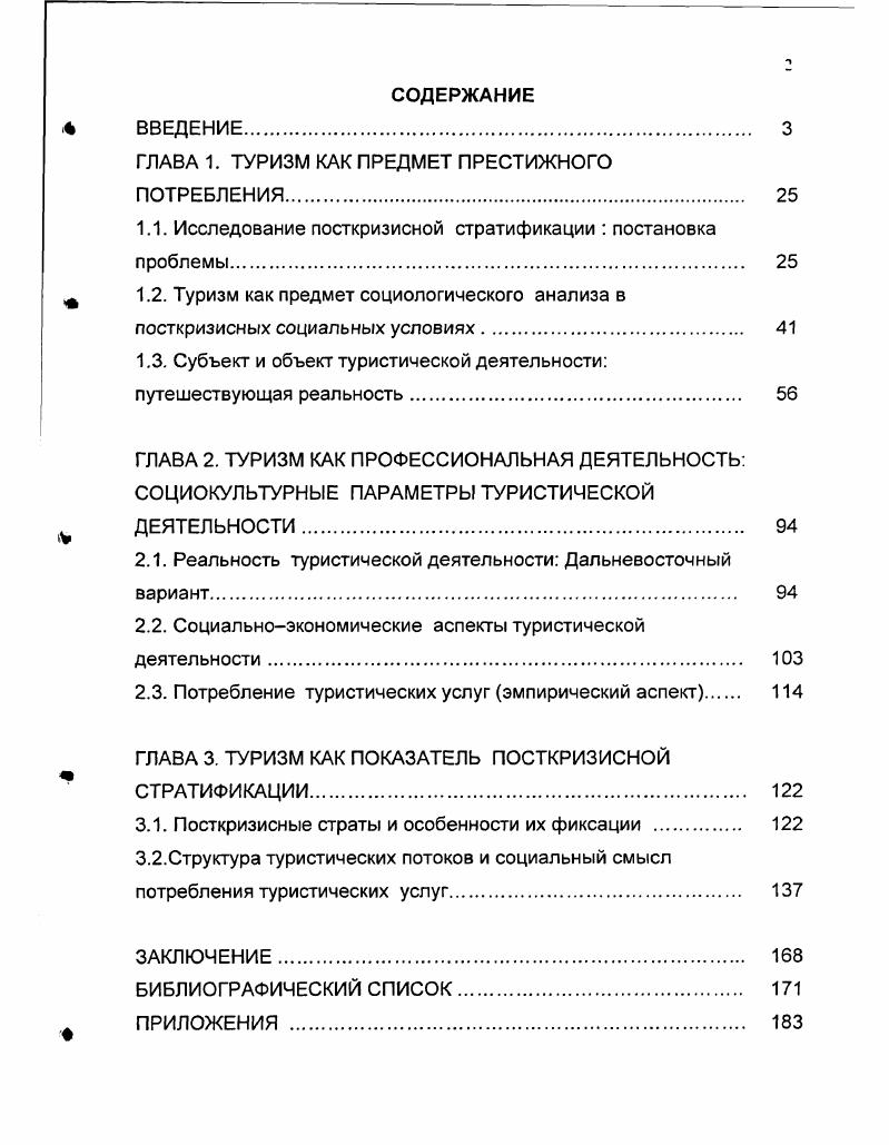"Наряду с организацией выезда в сопредельные страны Китай, Корея, Япония все большее значение приобретает туризм, связанный с известными курортами стран ЮгоВосточной Азии. В Хабаровском крае появляются потребители дорогих туров в США, Европу, на мировые курорты. Появляются потребители эксклюзивных туров. Менее бурно, уступая по количественным показателям, развивался въездной туризм. Однако, поскольку база для въездного туризма в советские годы была минимальной, это потребовало принципиального, качественного ее изменения. В Хабаровске и Хабаровском крае увеличивается, хотя и в не особенно значительной степени, количество гостиниц. Но при этом принципиально меняется уровень сервиса. Появляются гостиничные комплексы, соответствующие мировым стандартам. Выделяются четкие границы сегментов, что не прослеживалось в советскую эпоху. Процесс сегментации еще более ускоряется после кризиса года. Дифференциации подвергается не только гостиничная сфера, но и ресторанный бизнес. Общая тенденция состоит здесь во все большей дифференциации. Именно эта дифференциация и в плане въездного, и в плане выездного туризма позволяет туристской отрасли выступить индикатором социальной стратификации. Этот аспект туристской деятельности рассматривается в следующем параграфе. В пункте 2. Социальноэкономические аспекты туристской деятельности рассматривается туристская деятельность с точки зрения потребителя туристских услуг. Возможность путешествовать по миру стала одной из самых ярких проявлений новой реальности в трансформируемой России. В советский период возможность поездки за рубеж была одним из наиболее жестко контролируемых деяний гражданина. Люди, побывавшие там, по определению обладали высоким социальным статусом, обладали неким сакральным знанием, которого лишены все остальные. Вполне понятно в связи с этим, что поездка за рубеж стала знаковым событием для социального агента в постсоветской структуре. Однако уже во второй половине х годов сложилась социальная группа, для которой поездка за рубеж, отдых за границей перестал быть чемто знаковым. Но, если для столичных городов в связи с относительной дешевизной туристических поездок в Европу такая группа выступает как статистически значимая, то в Хабаровском крае и на Дальнем Востоке вообще эта группа малочисленна. Не менее важен и тот момент, что представители этой группы, как и прежние партийные деятели, являются закрытыми от общества. Однако и здесь выделяются собственные элитные группы, собственная дифференциация. Наличие такой дифференциации и делает актуальной работу туроператоров на Хабаровском рынке. Возникновение массового выездного туризма потребовало создание инфраструктуры, соответствующего гостиничного сервиса, транспорта. Уровень и доступность туристских услуг и выступают для нас важнейшим расслаивающим фактором, который позволяет дифференцировать не только потребителей туристских услуг, но и общество в целом. В данном случае речь идет, конечно, об обществе, населяющем Хабаровский край. Последнее десятилетие XX века ознаменовалось значительными изменениями в организации социальной жизнедеятельности российского общества. Трансформировалась структура и содержание социальной практики, характер социальных взаимодействий и субъектнообъектных отношений. Многие структурноорганизационные формы, в первую очередь в таких областях, как экономика, политика, управление социальными процессами, прекратили свое существование, и им на смену пришли новые, формирующиеся на демократических принципах и рыночных отношениях. Происшедшие трансформации способствовали активизации целого ряда социально значимых видов деятельности. Развитию, например, туристской деятельности непосредственно способствовали такие позитивные перемены как реализация свободы выезда и въезда в нашу страну, а также свобода экономической деятельности. Здесь возникает особый престиж выездного туризма, формируются особые социальные группы, обязательным проявлением принадлежности к которым выступает потребление туров определенного уровня. Эта характеристика туризма и станет основной в завершающем параграфе главы. Пункт 2. 