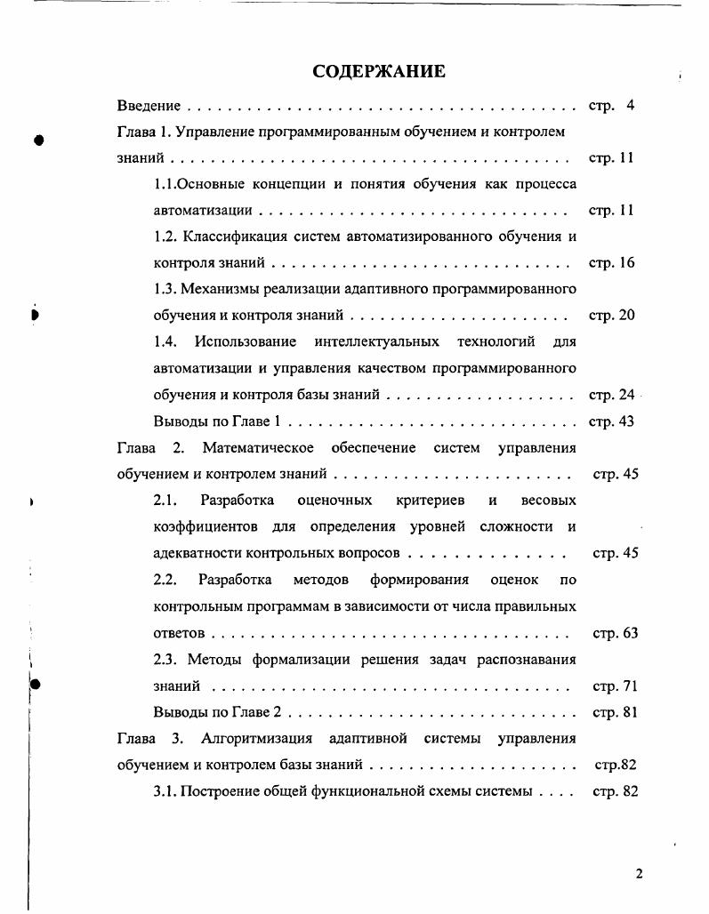 "Глава 1. Управление программированным обучением и контролем