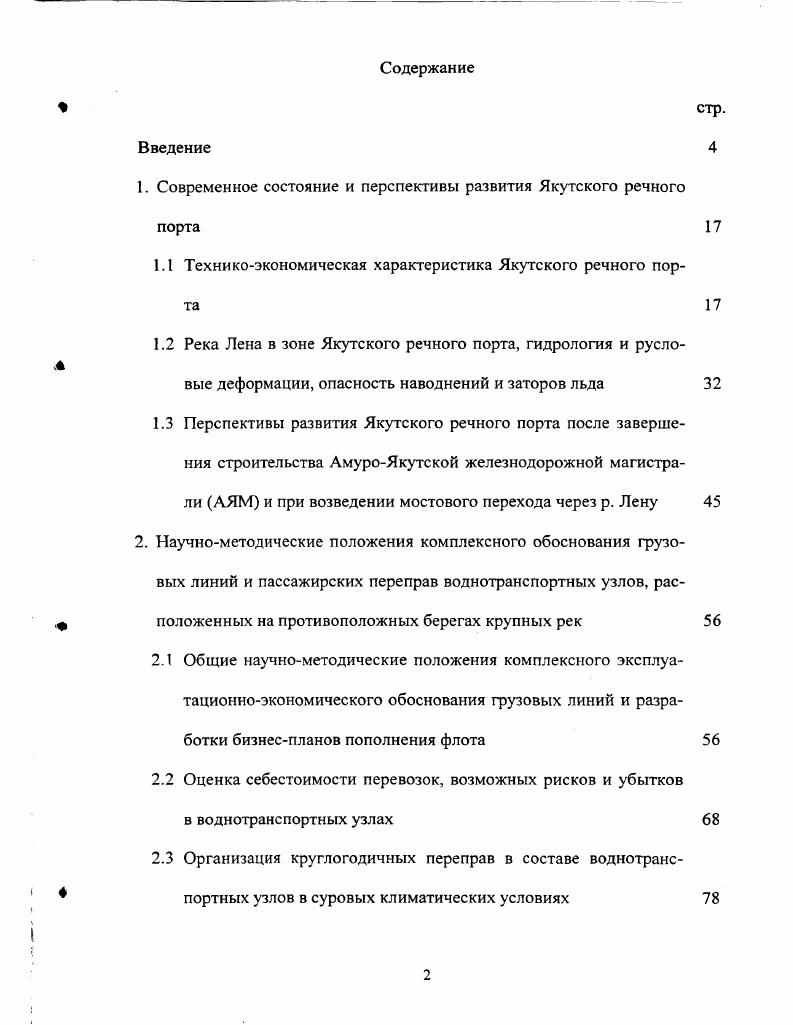 "1. Современное состояние и перспективы развития Якутского речного порта 