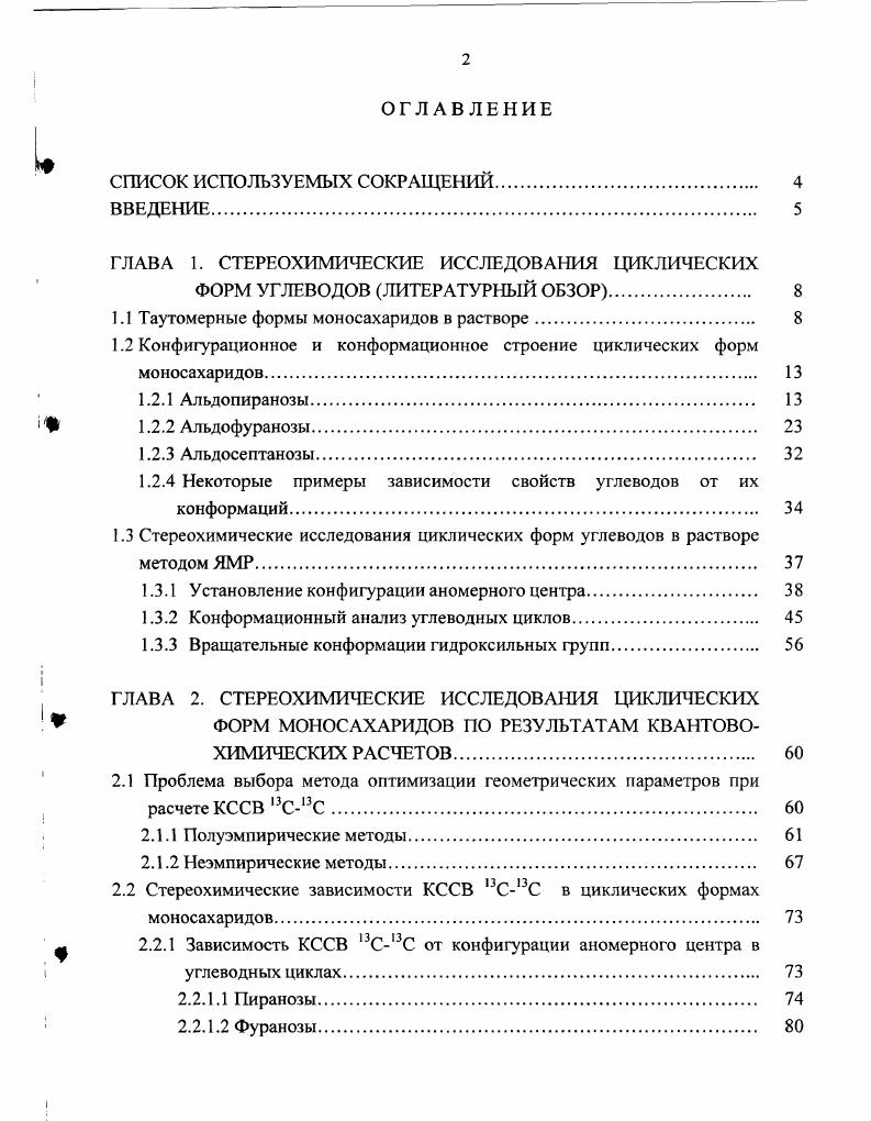 "ГЛАВА 1. СТЕРЕОХИМИЧЕСКИЕ ИССЛЕДОВАНИЯ ЦИКЛИЧЕСКИХ