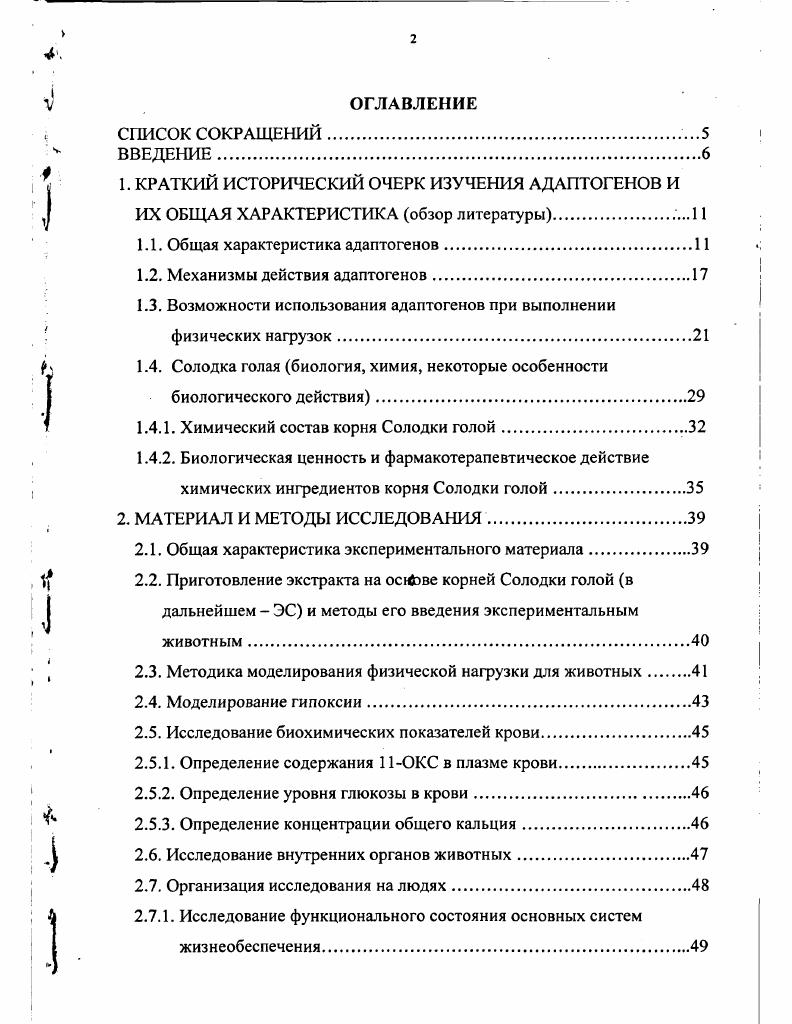 "1.1. Общая характеристика адаптогенов.