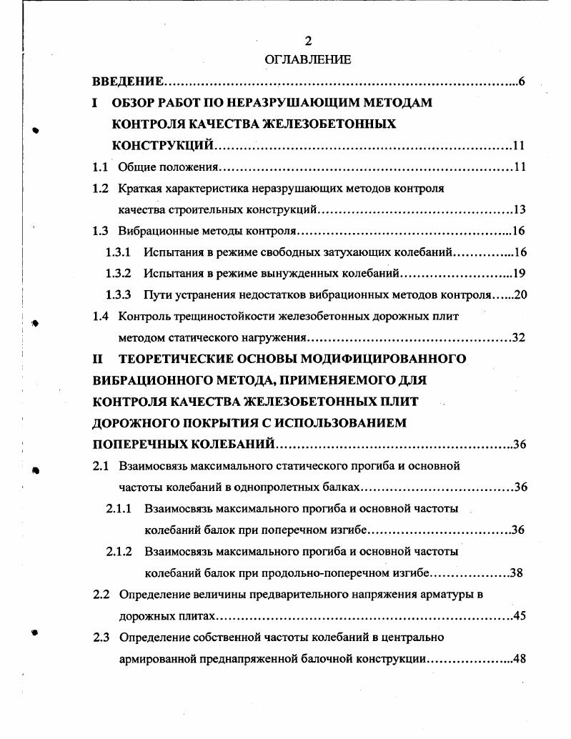 "I ОБЗОР РАБОТ ПО НЕРАЗРУШАЮЩИМ МЕТОДАМ КОНТРОЛЯ КАЧЕСТВА ЖЕЛЕЗОБЕТОННЫХ КОНСТРУКЦИЙ