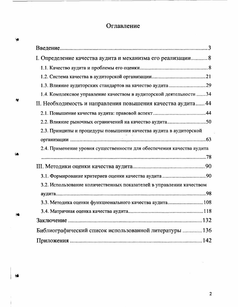 "I. Определение качества аудита и механизма его реализации