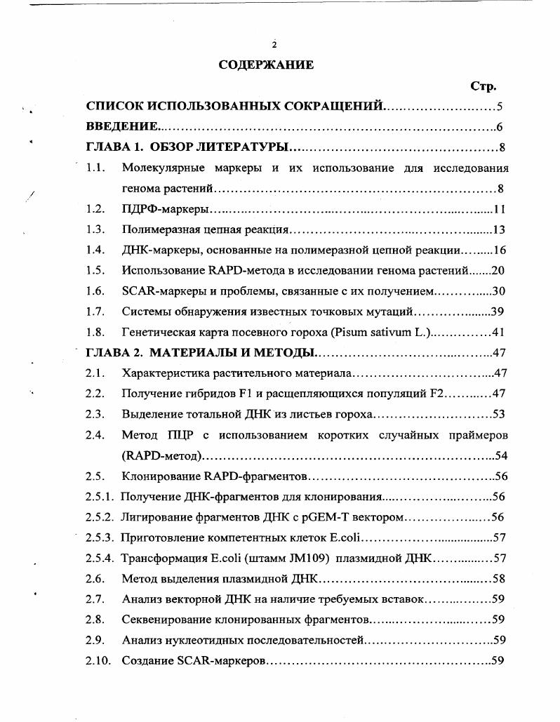 "1.1. Молекулярные маркеры и их использование для исследования генома растений