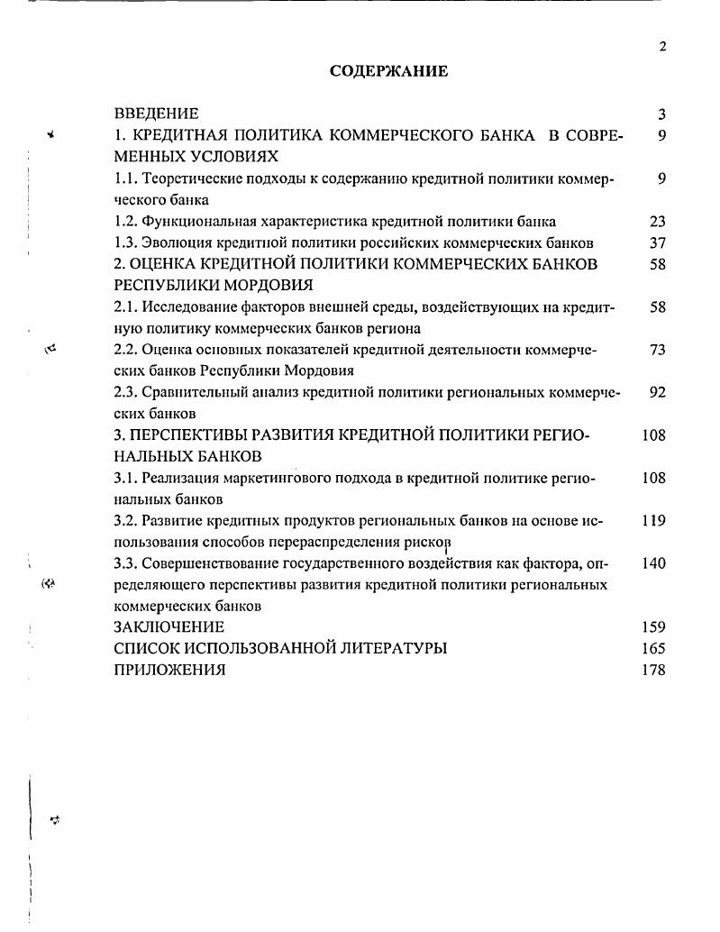 "Глава 1. ТЕОРЕТИЧЕСКИЕ АСПЕКТЫ КРЕДИТНОЙ ПОЛИТИКИ КОММЕРЧЕСКОГО БАНКА