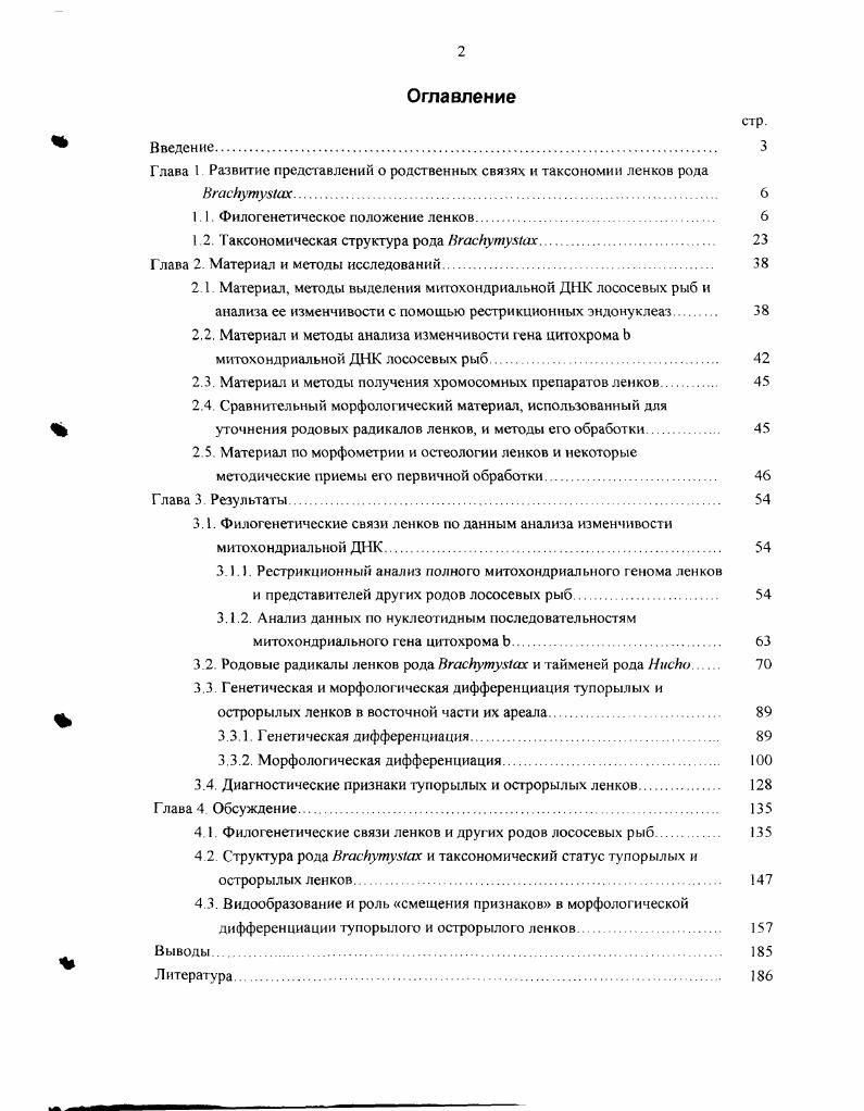 "Глава 1 Развитие представлений о родственных связях и таксономии ленков рода