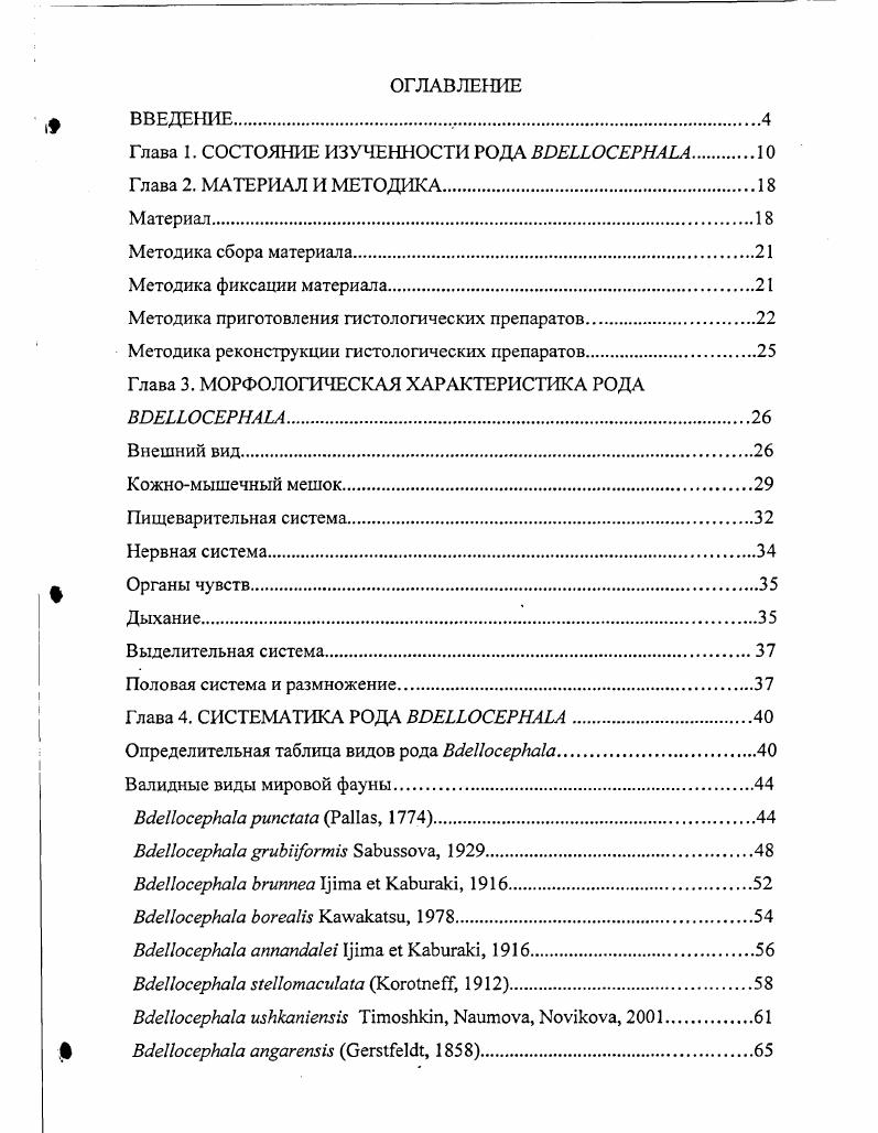 "Давая характеристику этого вида, автор, наряду с описанием литоральных форм, отмечает, что отдельные самые крупные экземпляры были отловлены на глубине от 0 до м, они достигают длины мм, ширины мм, не имеют глазных точек и бывают полностью однотонными, из чего можно предположить, что речь идет об экземплярах В. К сожалению, автор также останавливается только на описании внешнего вида форм. И.П. Забусов. В году появилась его статья, в которой содержится описание половой системы . Забусов все еще относил этот вид к роду i, хотя уже в г. Дж. Ман , предложил по характерному строению переднего конца тела выделить из рода i особый род . В той же работе И. П. Забусов описывает новый вид ii v, . Сам автор отмечал некоторое сходство в строении периферических половых частей данного вида с . Забусов, . В г. Г. Герстфельдтом, пересмотрел И. Уде , и отнес ее к роду . Ливанов, . В монографии И. П. Забусова , посвященной морфологии и систематике представителей рода i Байкала, уже везде фигу рирует В. Императорского Казанского Университета Мейер, . В. i сводится им в синонимию одного из представителей данного рода. К сожалению, в работе прекрасные цветные рисунки червей сопровождаются настолько краткими описаниями внутреннего строения, что их видовая идентификация в большинстве случаев затруднена. В то же время Коротнев полнее других исследователей представил разнообразие байкальских планарий. И.Г. Рубцов изучил фауну планарий реки Ангары и привел описание i . Насчет последнего вида автор отмечает, что копуляционный аппарат по своему строению ближе всего подходит к таковому у рода и гомологичные i железистые образования у М. Рубцов, . Тем не менее, И. Г. Рубцов, вслед за Коротнсвым, все же относит данный вид к отдельному роду. Ливанов , изучая строение полового аппарата В. И.Г. Рубцова и предложил считать В. В. i, выделяя, таким образом, В. В. а. Описанный Коротневым вид i i Ливанов считал синонимом В. Ливанов, . В той же работе он относит i , , к роду как еще один подвид В. В. а. Нельзя однозначно согласиться с мнением Ливанова, т. В составе В. Ливанов выделяет два подвида В. В. ii ivv, с более компактным половым аппаратом. Описывая В. Она дала подробное морфологическое описание червей и выделила 2 политипических вида В. В. а. В. . В. . В. ii с двумя подвидами В. В. ii i iiv, . Здесь же автор сводит В. В. i. Порфирьева также описывает как В. В. ii ivv, автор считает синонимом В. В году вышла работа Р. Я. Дыгановой и Порфирьевой, в которой на стр. Байкала вида В. В. iiв таблице на стр. В. ii с теми же подвидами, что и в монографии Порфирьевой , с добавлением только В. Но на странице помещена таблица для определения родов и видов байкальских планарий по внешнему виду, в которой фигурируют как самостоятельные виды В. В. iv . В. i Видимо, это недоразумение, поскольку в работе далее нет обоснования выделения самостоятельных видов. В году была описана глубоководная , первоначально отнесенная к подвиду В. Тимошкин, Порфирьева, , позднее подвиду был присвоен ранг вида i ii iiv, . Исследования хромосом байкальских представителей бделлоцефал были начаты Т. М. Умылиной и Порфирьевой. У В. В. а. В. а. В. а. Умылина, , , . Новейшие и наиболее полные данные о хромосомных наборах большинства байкальских форм приведены Новиковой Кузнеделов, Новикова, Наумова, . Представители рода характеризуются уникальным набором гомологичных нуклеотидных последовательностей, достоверно отличающих их от других планарий в сравнительном анализе по данному локусу Кузнеделов, Кузнеделов, Тимошкин, Кумарев, . В настоящее время известны частичные сиквенсы рибосомной РНК В. В. . В. . Камчатки, также всех цветовых форм планарий, найденных в Байкале Кузнеделов, Тимошкин, Кумарев, Кузнеделов, Новикова, Наумова, v, ii, , v, Ii, iii, . Сведения о питании некоторых представителей рода очень немногочисленны и содержатся в следующих работах Монаков, , , viv, v, . Материал, рассматриваемый в диссертации, частично опубликован автором в статьях и коллективных монографиях Кузнеделов, Новикова, Наумова, , Тимошкин, Наумова, Новикова, а, 6 Наумова, Новикова, Тимошкин, и т. 