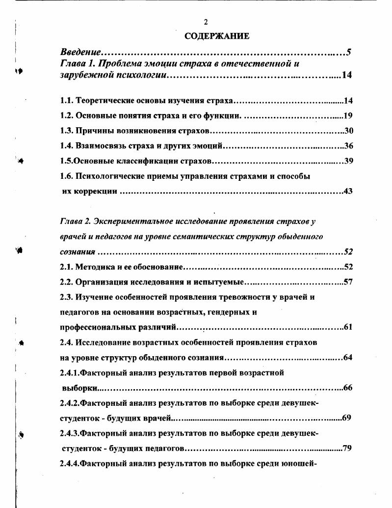 "повышенной мнительностью и способен появляться в новой обстановке или при контакте с незнакомыми людьми. Ф.Б. Березин определяет страх как конкретизированную тревогу, которая создает у субъекта представление о том, что угроза может быть устранена с помощью определенных действий. Среди родственных понятию страха явлений рассматривают испуг, опасение, боязнь, тревогу, фобии, невротический страх, аффективный страх в виде ужаса и паники З. Фрейд. В.С. Дерябин, , Ф. Б. Березин, , А. И. Захаров, , и др. Особый интерес в психологии эмоций вызывает вопрос о соотношении таких состояний как страх и стресс. Н.И. Наенко полагает, что страх обусловливают стрессовые состояния. Основатель концепции стресса Ганс Селье связывал с этим понятием любое достаточно сильное и длительное воздействие на организм, включающее в себя активацию определенных гуморальных систем. Распространяя представление о стрессе как об общем адаптационном синдроме на всю сферу жизнедеятельности человека, Г. Г.Селье, . Таким образом, стресс есть естественный и необходимый компонент любой деятельности, представляющий собой систему напряжений, которая возникает в результате взаимодействия мотивов деятельности, с одной стороны, и условий и средств деятельности с другой. 