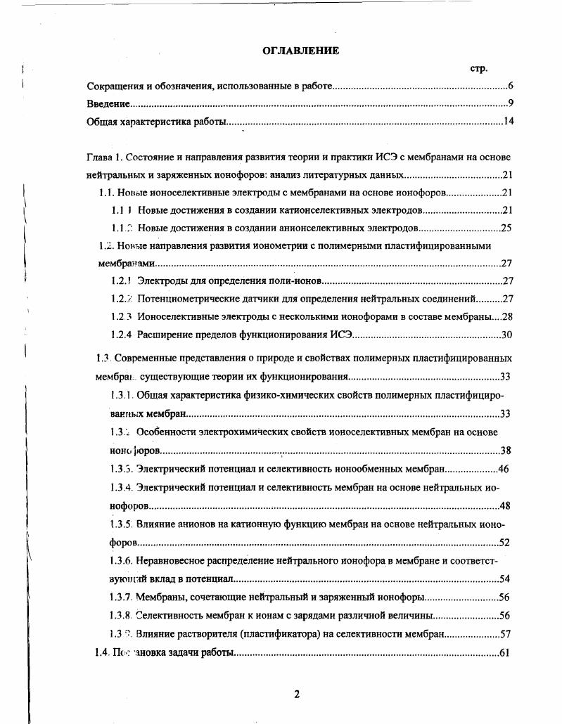 "1.1. Новые ионоселективные электроды с мембранами на основе ионофоров