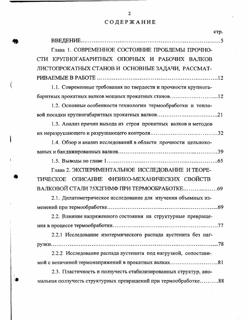 "1.3. Анализ причин выхода из строя прокатных валков и методов