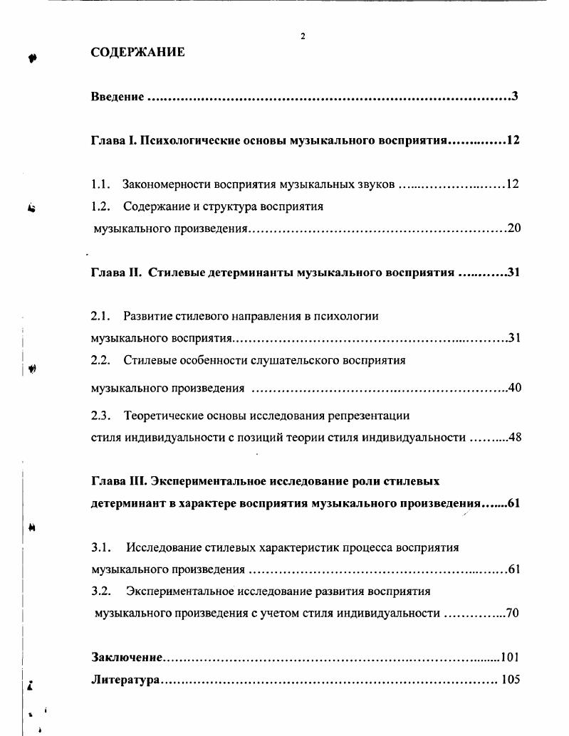"1.1. Закономерности восприятия музыкальных звуков.