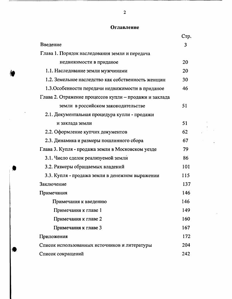 "Глава 1. Порядок наследования земли и передача