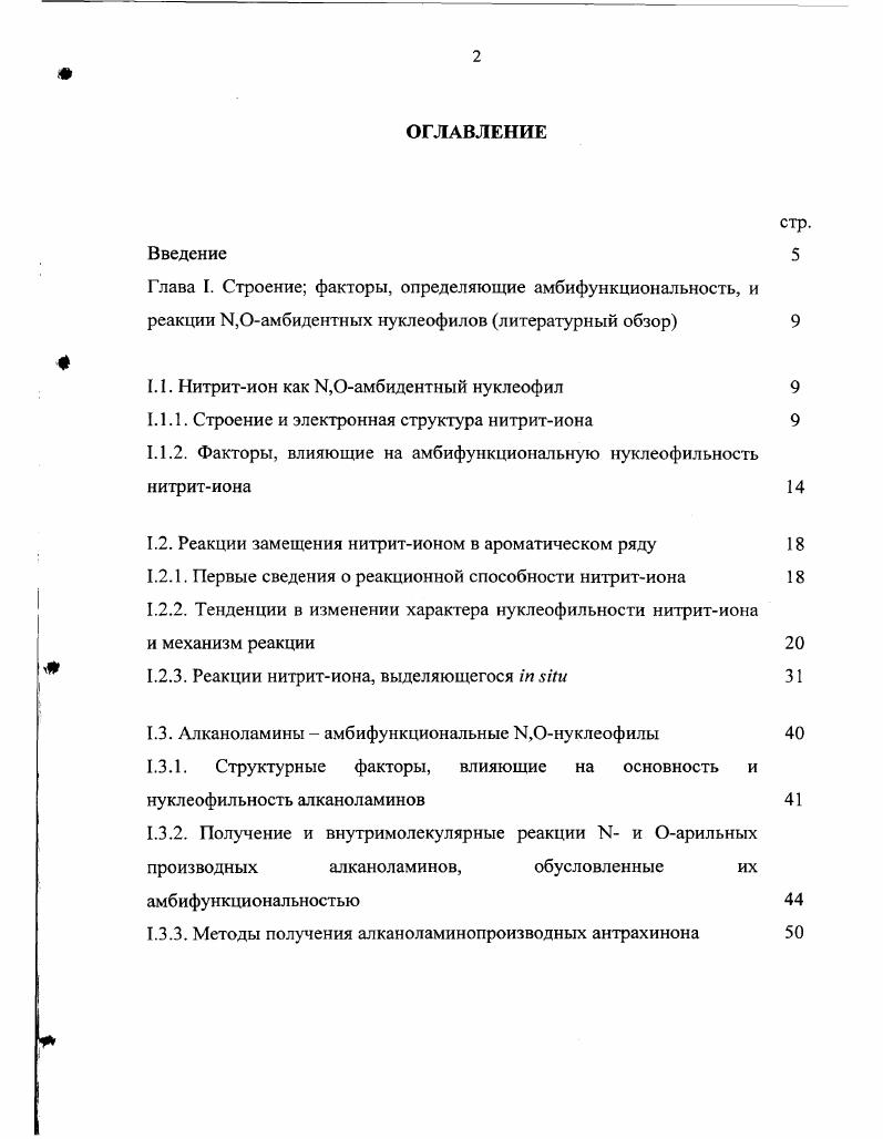 "1.1. Нитритион как НОамбидентный нуклеофил 