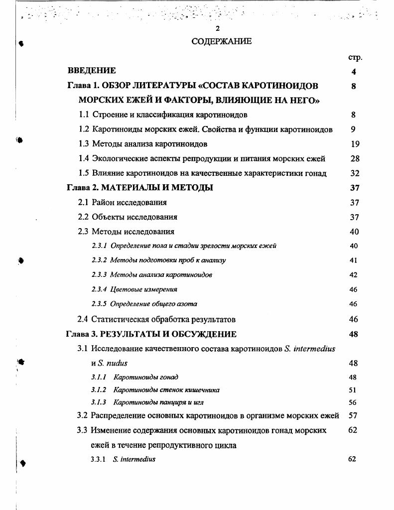"Глава 1. ОБЗОР ЛИТЕРАТУРЫ СОСТАВ КАРОТИНОИДОВ 