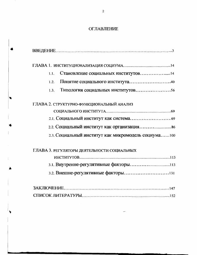 "Научный социальный институт может выполнять педагогические и хозяйственноэкономические функции, педагогический социальный институт может выполнять хозяйственные и научные функции и т. Эго определяется степенью включнности каждого социального института в систему социума вплоть до изоморфного моделирования в себе всех базовых функций социума. Регулирование деятельности любого социального института осуществляется на основе его внутренних регламентов, которые признаются коллективом, а также на основе тех правовых и общественных норм, которые приняты в данном обществе и на данном этапе его развития. Теоретическую и практическую значимость работы автор видит в возможности обогащения содержания таких наук и учебных дисциплин, как социальная философия, социология, социальная психология, за счт более содержательного рассмотрения таких проблем, как социальные институты общества, процессы их институционализации, социум и его структура, механизмы регуляции социума. Апробация работы осуществлялась на лекционных и семинарских занятиях по курсу философии со студентами Волжской государственной академии водного транспорта. Культура России на рубеже веков Материалы научнометодического семинара Культура и цивилизация. Христианство в истории человечества III Международная Нижегородская ярмарка идей. Человечество в XXI веке индикаторы развития IV Международная Нижегородская ярмарка идей. Законы развития человеческого общества V Международная Нижегородская ярмарка идей. Актуальные проблемы российского права и культуры XXI века. Н. Новгород ВГАВТ, . Диссертация состоит из введения, трх глав, заключения и списка литературы. Во Введении обоснована актуальность проблемы, дан критический анализ степени е разработанности, сформулированы цель и задачи исследования, теоретические и методологические основания исследования, научная новизна работы, е теоретическое и практическое значение. В Главе 1 Институционализация социума, состоящей из трх парарафов, дана характеристика сущности и структуры социального института, его значения и места в системе социума. В Главе 2 Структурнофункциональный анализ социального института, состоящей из трх параграфов, рассматривается степень функциональной упорядоченности социальных институтов в сисеме общественных отношений, датся характеристика макро оранизация и система и микроструктурных семья типов институционализации. В I лаве 3 Регуляторы деятельности социальных институтов, состоящей из двух парарафов, анализируются вопросы формирования и функционирования регулятивных механизмов ценностнонормативных установок, степень их влияния на деятельность социальных институтов как субъектов общественной жизни. В Заключении сформулированы основные выводы, рекомендации и возможные направления дальнейших исследований. ГЛАВА 1. В современной литературе обществоведческого характера для характеристики социальноисторического этапа развития универсума используются различгые понятия общество, человеческое общество, социум, социальная формация и т. Общий подход вполне поня тен в развитии, становлении универсума движение совершается от простейших абиотических форм к биотическим, а от них к социальным1. Здесь, прежде всего, возникает наиболее важная проблема проблема разграничения общества и социума. На базе данного разграничения возможно дальнейшее движение исследовательской мысли анализ сфер общества или социума, анализ структуры общества или социума. Социальные институты, как формы организации и регулирования общественной жизни, образовались в период распада первобытнообщинного строя и возникновения раннеклассовых государсгв. Их зарождение связано с появлением самого понятия социальное в результате человеческой жизнедеятельности. Специалисты задерживаются на этом моменте, чтобы особо отметить важный пункт в истории развития жизни на нашей планете. На этом этапе развития человека естественный отбор и родовое существование перестают играть решающую роль, и биологическое наследование уступает пальму первенства социальному. Дахин, Феноменология универсальности в культуре А. В.Дахин. Н.Новгород ННГУ, . 