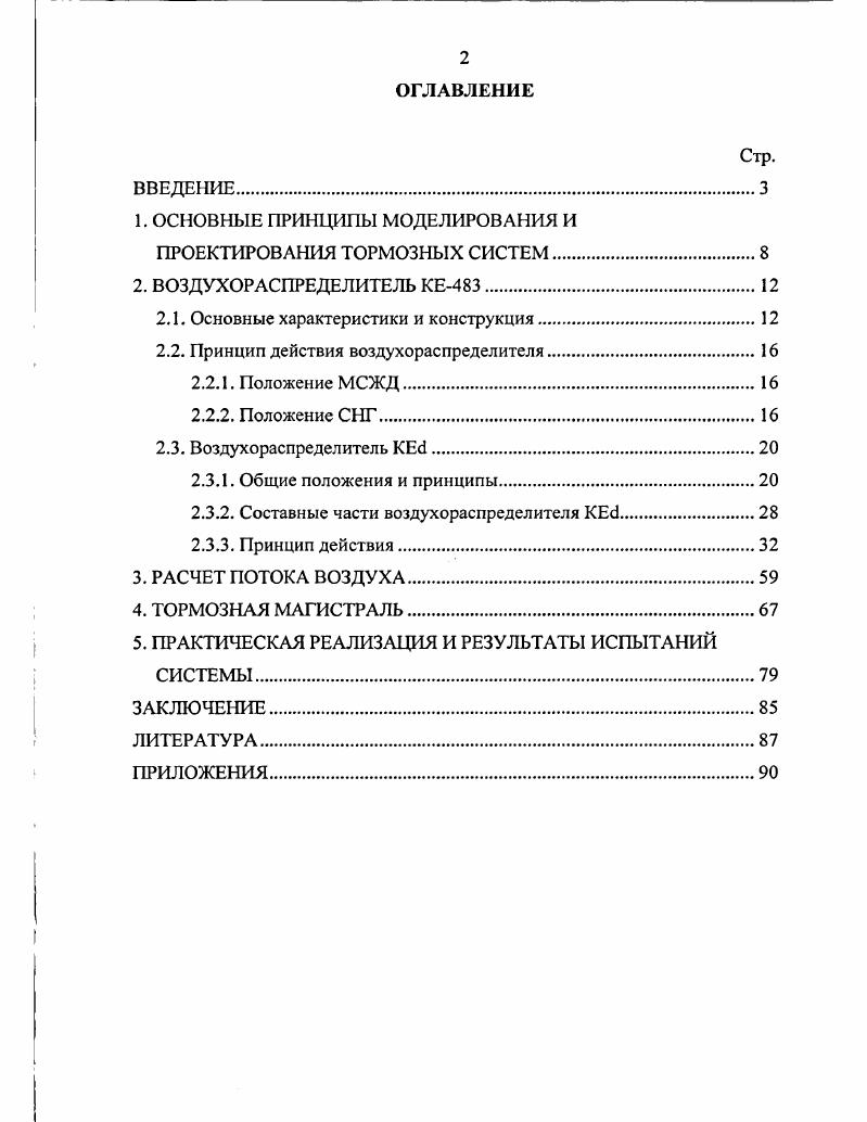 "1. ОСНОВНЫЕ ПРИНЦИПЫ МОДЕЛИРОВАНИЯ И ПРОЕКТИРОВАНИЯ ТОРМОЗНЫХ СИСТЕМ.