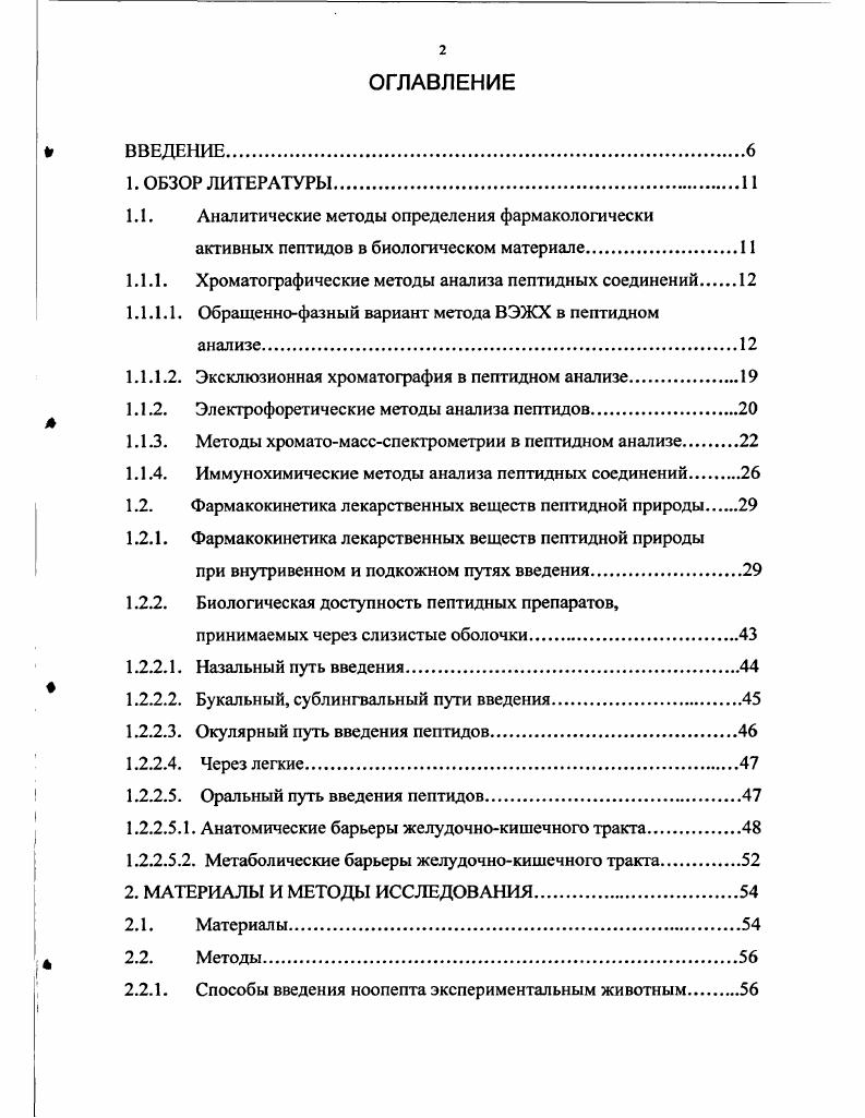 "фазы, состоящей из мелкодисперсных 0 мкм сорбентов, обычно представляющих собой пористые кремнеземы, модифицированные силанами с 2 атомами углерода, и полярной подвижной фазы, поток которой, проходит по хроматографической системе при повышенном давлении. Следует отметить, что разделение пептидов возможно провести и с использованием ВЭЖХ в нормальнофазном варианте , . Однако удельный вес метода ВЭЖХ в нормальнофазном варианте в анализе пептидов в биологическом материале незначителен. Начиная с г г метод ОФВЭЖХ нашел широкое применение в области анализа пептидов в биологическом материале. С применением этого метода проводились классические работы по изучению структуры и метаболизма большого числа биологически активных пептидов . В современном анализе ОФВЭЖХ вытесняется более информативными методами при проведении идентификации пептидов, однако до настоящего времени это предпочтительный метод разделения пептидных смесей и выделения индивидуальных пептидов 9, , . Наибольшее использование в разделении пептидов получили аналитические колонки с октил и октадецилсилановыми сорбентами, имеющими средний эффективный диамезр пор от до 0 А. Эффективность таких колонок при анализе белков и пептидов составляет 0 Ыт . Режимы и условия проведения хроматографического процесса влияют как на селективность, так и на эффективность разделения в ВЭЖХ. 