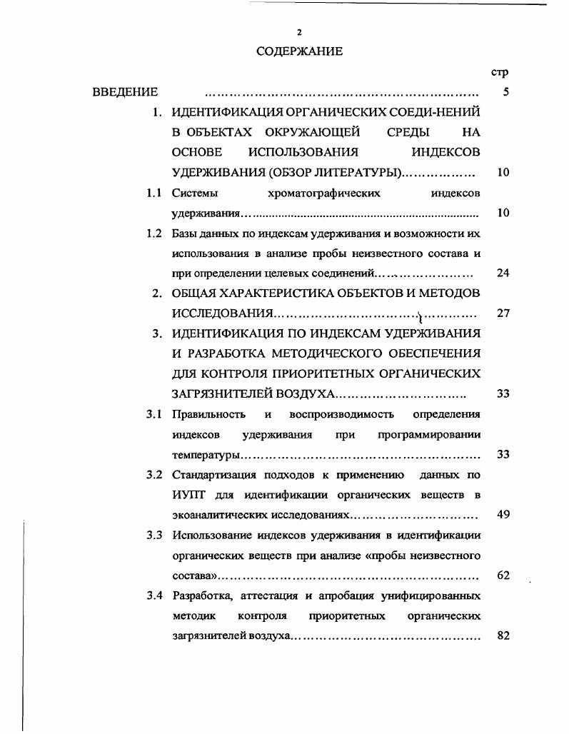 "1.1 Системы хроматографических индексов