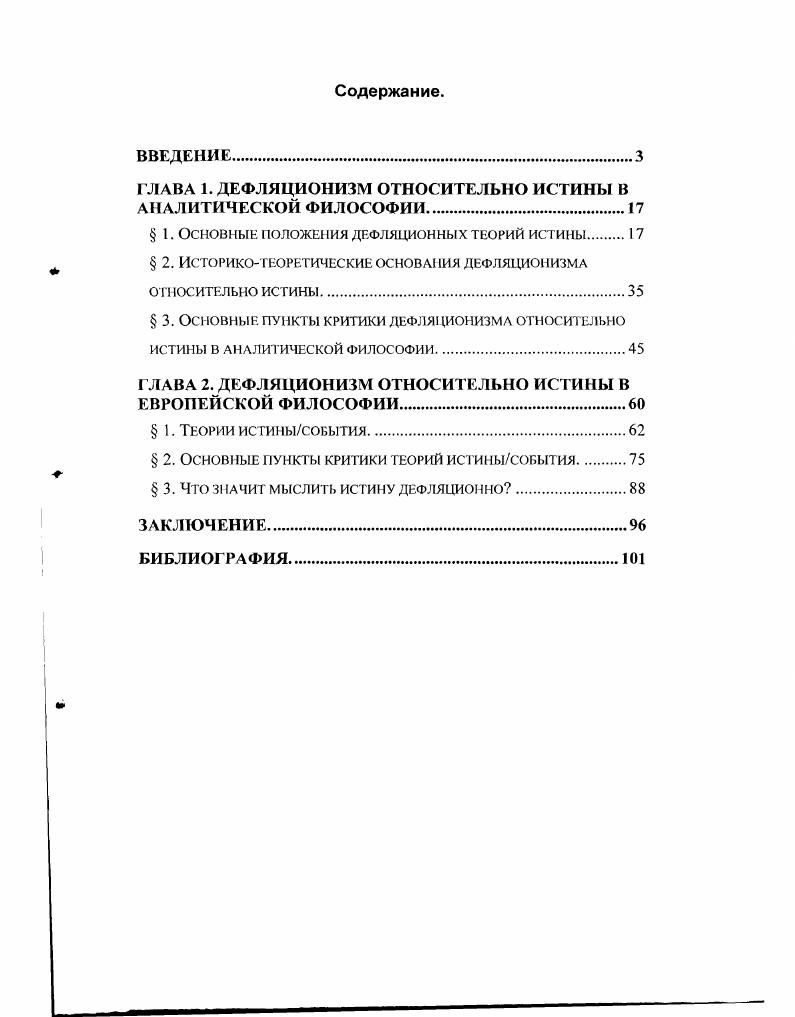"ГЛАВА 1. ДЕФЛЯЦИОНИЗМ ОТНОСИТЕЛЬНО ИСТИНЫ В АНАЛИТИЧЕСКОЙ ФИЛОСОФИИ.