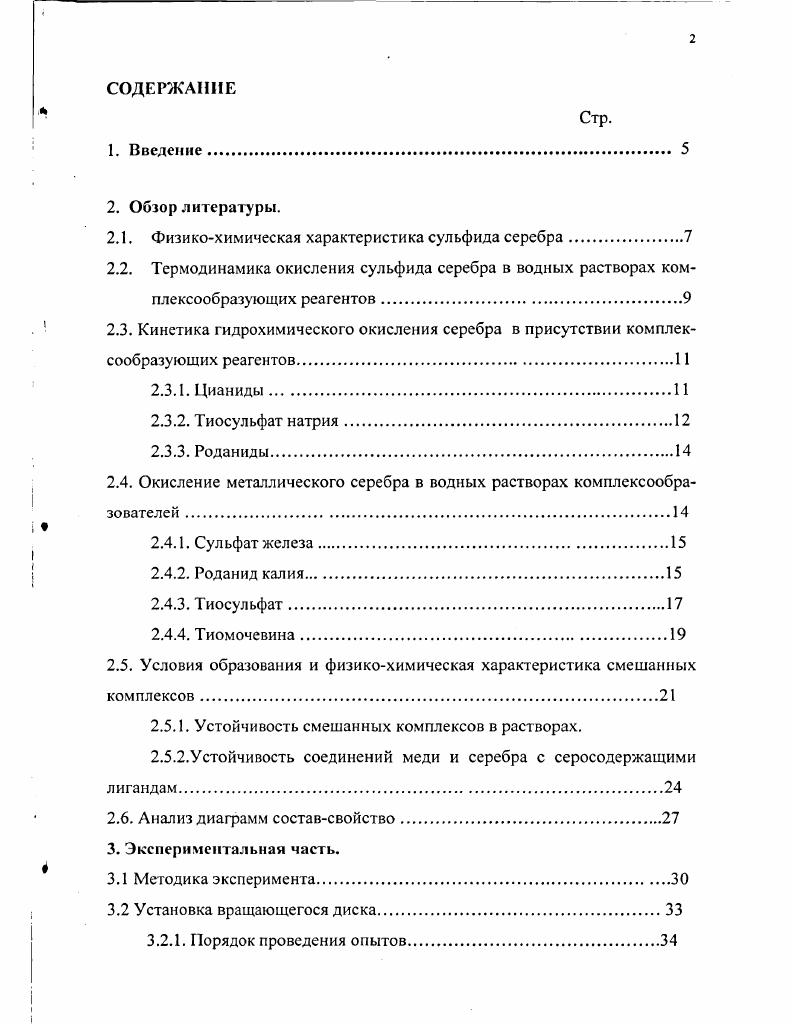 "вращающегося электрода исследована кинетика процесса. Процесс лимитирован кинетическими факторами. Отмечено резкое падение скорости растворения сульфида серебра в первый час растворения за счет пассивации при отложении новообразований. Среднее значение константы скорости реакции в области стабилизации процесса составляет 1,2 9 дм3см2с. Установлена положительная роль присутствия ионов железа III скорость растворения в области стабилизации в присутствии ионов железа III возрастает в 3 раза и составляет 1,5 мгсм2ч по серебру. Окисление металлического серебра в водных растворах комплексообразователей. Ионы серебра образуют комплексы со многими неорганическими лигандами. Координационное число в зависимости от природы лиганда и концентрации изменяется от 2 до 4. 