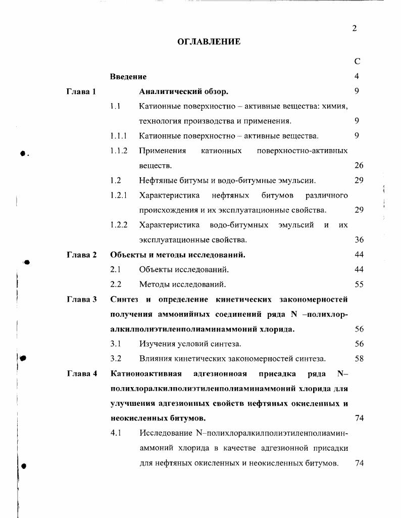 "1.1.1 Катионные поверхностно  активные вещества.