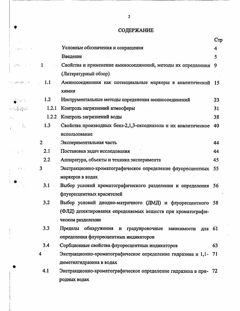 "1 Свойства и применение аминосоединений, методы их определения 9 Литературный обзор