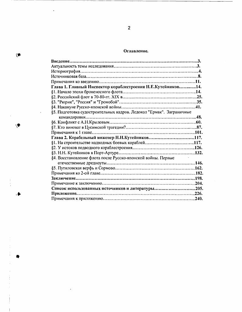 "Глава 1. Главный Инспектор кораблестроения Н.Е.Кутсйников