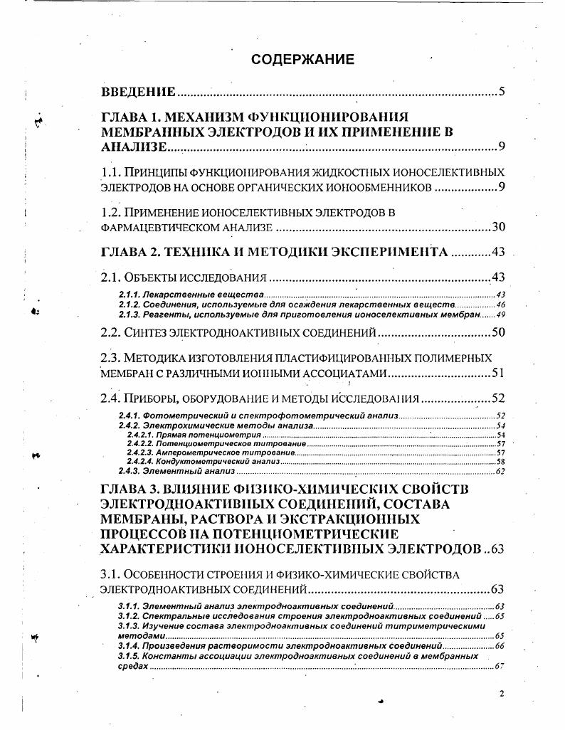 "ГЛАВА 1. МЕХАНИЗМ ФУНКЦИОНИРОВАНИЯ МЕМБРАННЫХ ЭЛЕКТРОДОВ II ИХ ПРИМЕНЕНИЕ В