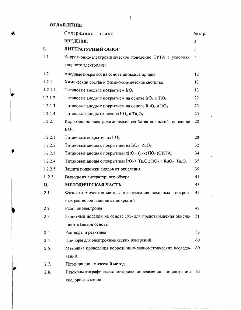 "1.1 Коррозионноэлектрохимическое поведение ОРТА в условиях 5 хлорного электролиза