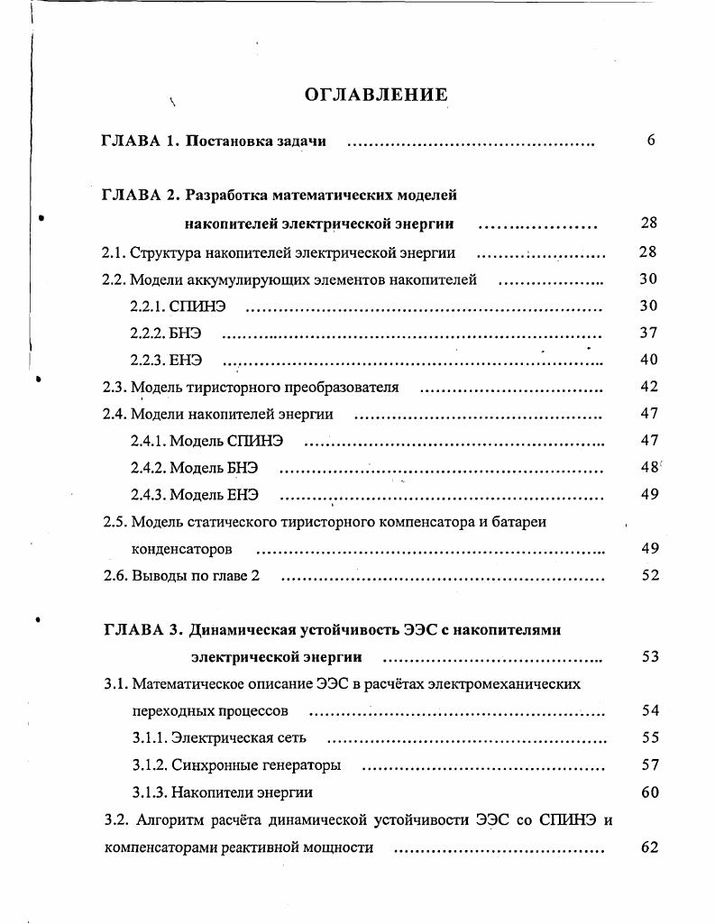 "3.4.1. Расчты пределов динамической устойчивости ЭЭС и их повышение за счт СПИНЭ 