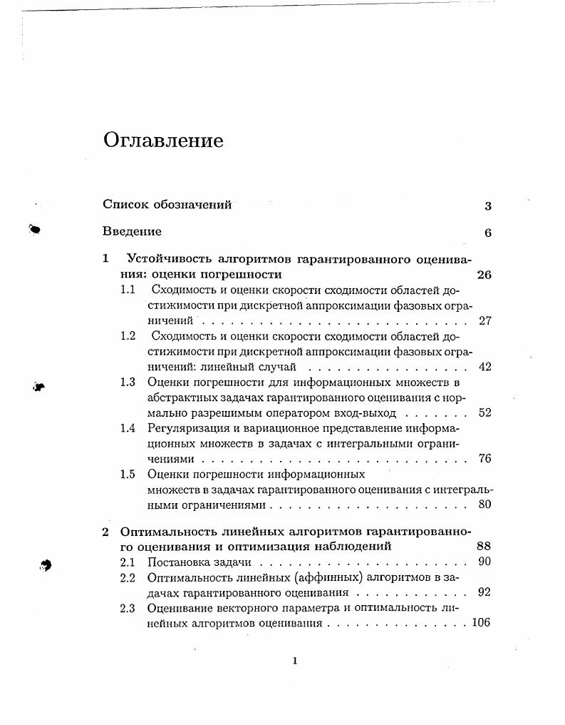 "1 Устойчивость алгоритмов гарантированного оценивания оценки погрешности 