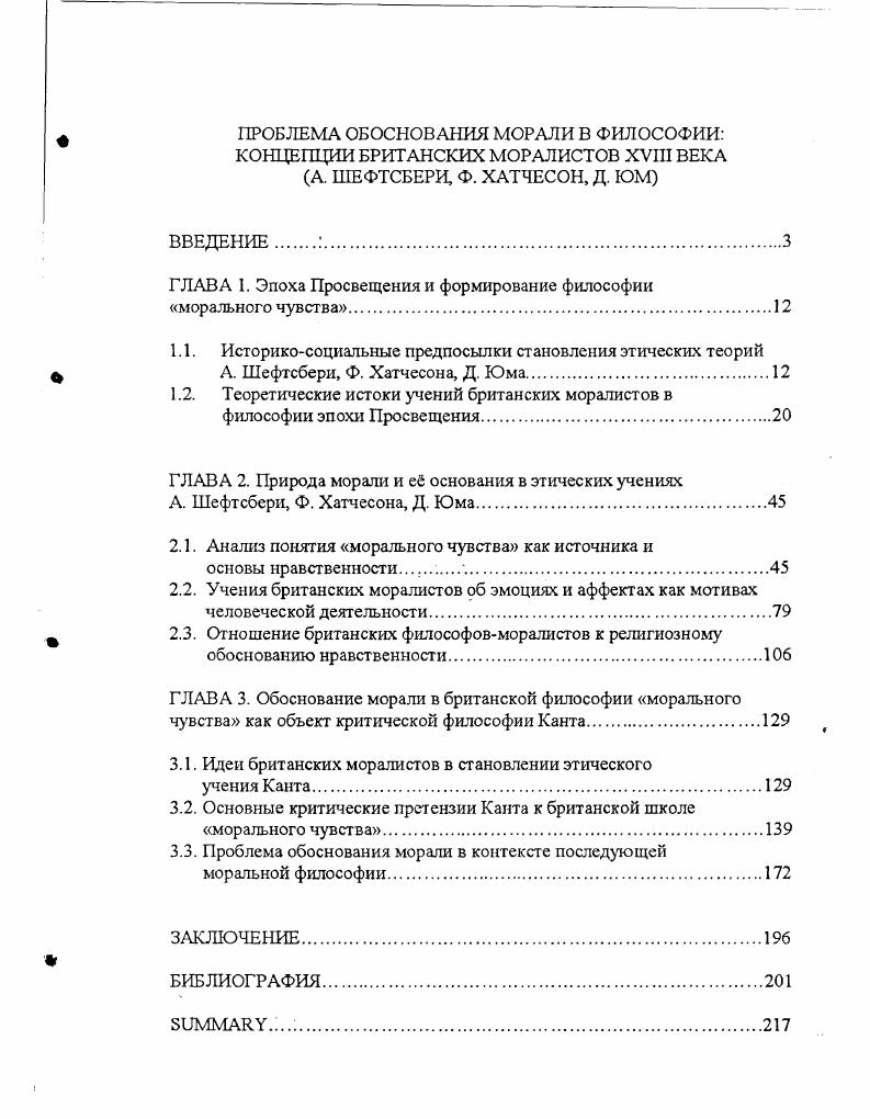 "ГЛАВА 1. Эпоха Просвещения и формирование философии морального чувства.