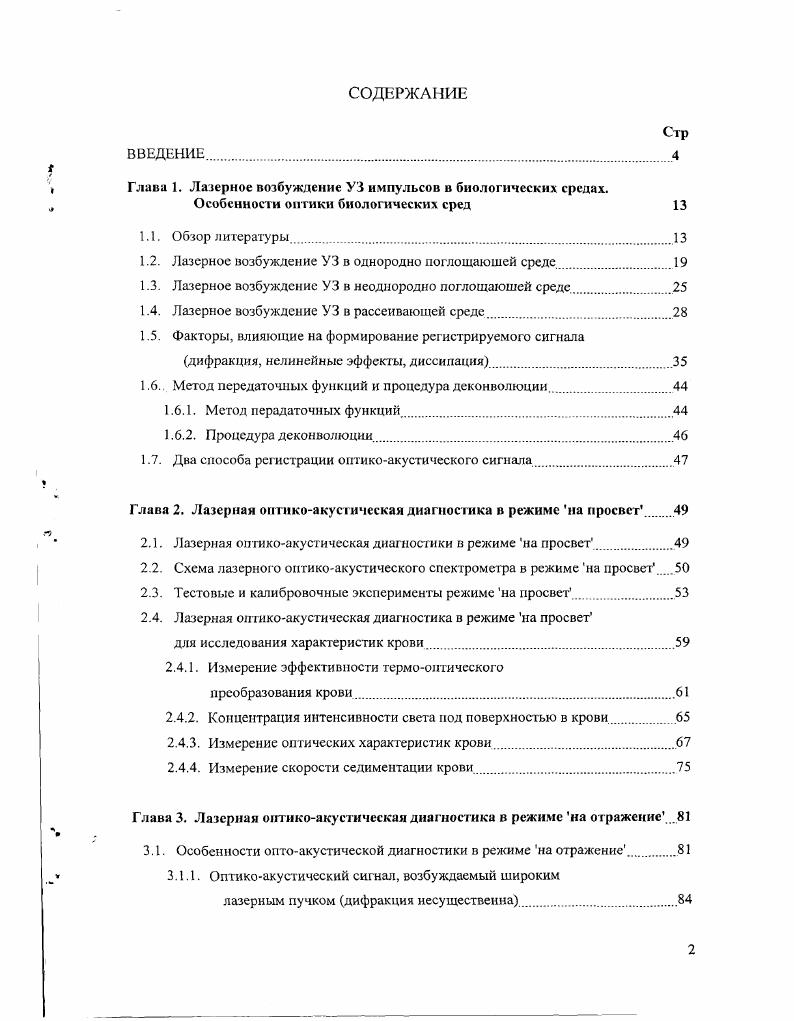 "Глава 1. Лазерное возбуждение УЗ импульсов в биологических средах.